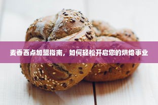 麦香西点加盟指南，如何轻松开启您的烘焙事业