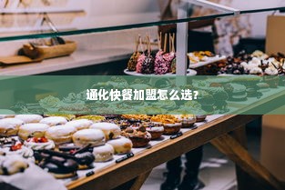 通化快餐加盟怎么选？