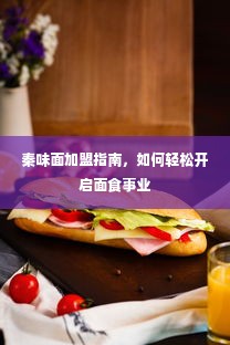 秦味面加盟指南，如何轻松开启面食事业