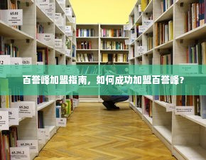 百誉峰加盟指南，如何成功加盟百誉峰？