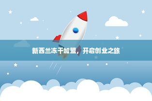 新西兰冻干加盟，开启创业之旅