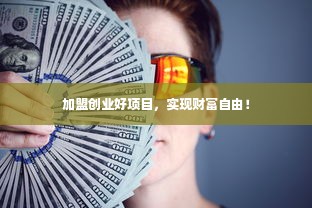 加盟创业好项目，实现财富自由！