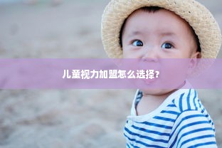 儿童视力加盟怎么选择？