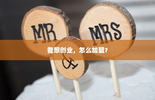 我想创业，怎么加盟？