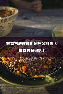 东营古法烤肉加盟怎么加盟（东营古风摄影）