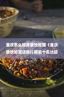 重庆怎么投资餐饮加盟（重庆餐饮加盟店排行榜前十名比较火的）