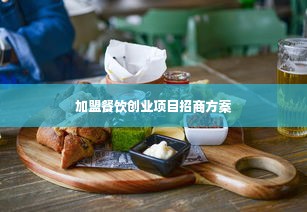 加盟餐饮创业项目招商方案