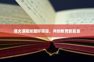 语文课程加盟好项目，共创教育新篇章