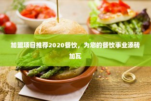 加盟项目推荐2020餐饮，为您的餐饮事业添砖加瓦