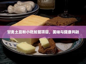 甘肃土豆粉小吃加盟项目，美味与健康共融