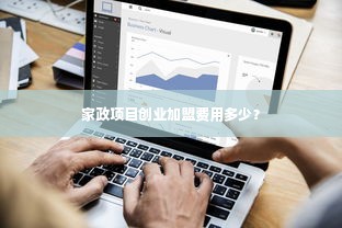 家政项目创业加盟费用多少？