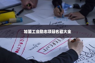 加盟工会励志项目名称大全