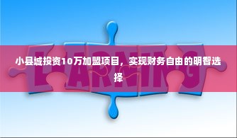 小县城投资10万加盟项目，实现财务自由的明智选择