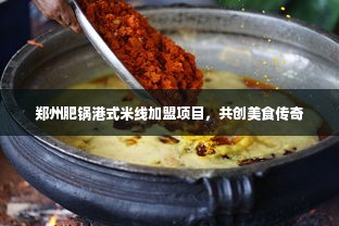 郑州肥锅港式米线加盟项目，共创美食传奇