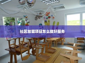 社区加盟项目怎么做好服务