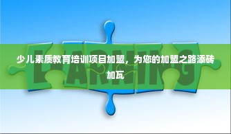 少儿素质教育培训项目加盟，为您的加盟之路添砖加瓦