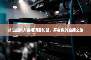 浙江虚拟人直播项目加盟，开启你的直播之旅