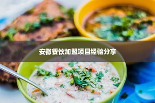 安徽餐饮加盟项目经验分享