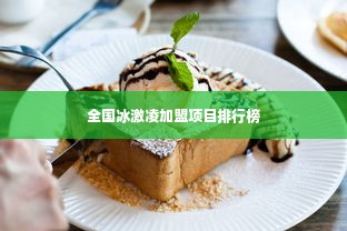 全国冰激凌加盟项目排行榜