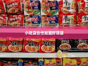 小吃店合作加盟好项目