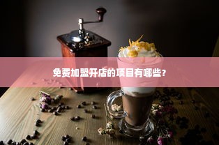 免费加盟开店的项目有哪些？