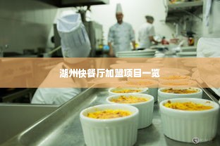 湖州快餐厅加盟项目一览