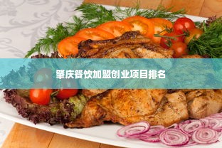 肇庆餐饮加盟创业项目排名