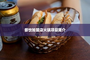 餐饮加盟店火锅项目简介