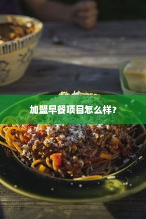 加盟早餐项目怎么样？