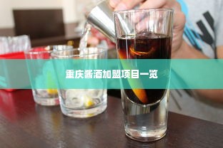 重庆酱酒加盟项目一览