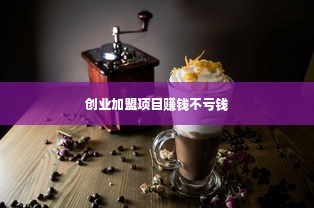 创业加盟项目赚钱不亏钱