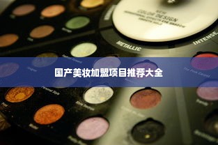 国产美妆加盟项目推荐大全