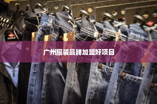 广州服装品牌加盟好项目