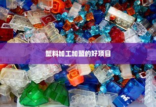 塑料加工加盟的好项目