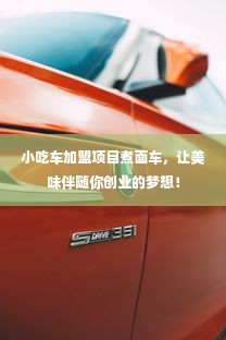 小吃车加盟项目煮面车，让美味伴随你创业的梦想！