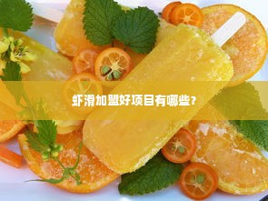 虾滑加盟好项目有哪些？