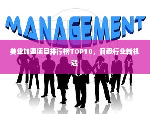 美业加盟项目排行榜TOP10，洞悉行业新机遇