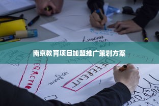 南京教育项目加盟推广策划方案