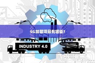 5G加盟项目有哪些？