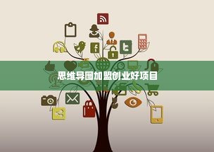 思维导图加盟创业好项目