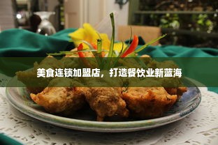 美食连锁加盟店，打造餐饮业新蓝海