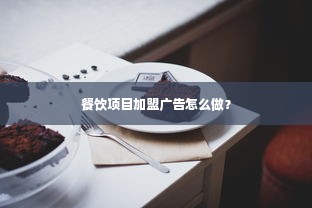 餐饮项目加盟广告怎么做？