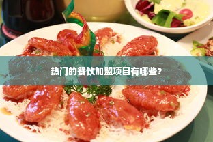 热门的餐饮加盟项目有哪些？