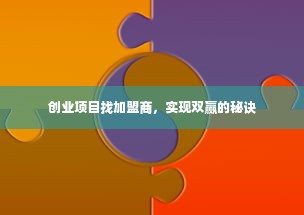 创业项目找加盟商，实现双赢的秘诀