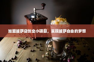 加盟披萨店创业小项目，实现披萨自由的梦想