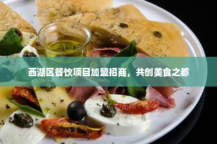 西湖区餐饮项目加盟招商，共创美食之都