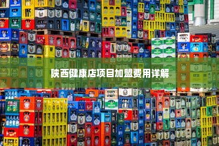 陕西健康店项目加盟费用详解