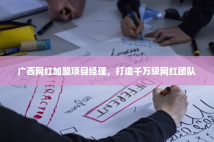 广西网红加盟项目经理，打造千万级网红团队