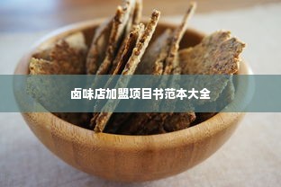 卤味店加盟项目书范本大全