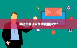 运动主题项目加盟费用多少？